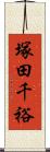 塚田千裕 Scroll