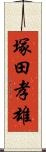 塚田孝雄 Scroll