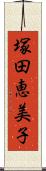 塚田恵美子 Scroll