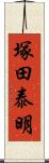 塚田泰明 Scroll