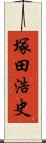 塚田浩史 Scroll
