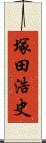 塚田浩史 Scroll