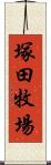 塚田牧場 Scroll