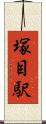 塚目駅 Scroll