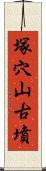 塚穴山古墳 Scroll