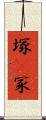 塚(P) Scroll