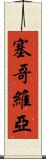 塞哥維亞 Scroll
