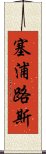 塞浦路斯 Scroll