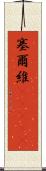 塞爾維(ateji) Scroll