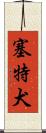塞特犬 Scroll