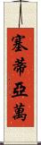 Setiawan Scroll