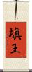 塡王 Scroll