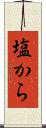 塩から Scroll