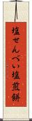 塩せんべい Scroll