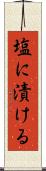 塩に漬ける Scroll