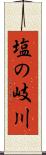 塩の岐川 Scroll