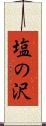 塩の沢 Scroll