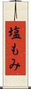 塩もみ Scroll