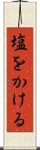塩をかける Scroll