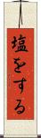 塩をする Scroll