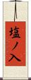 塩ノ入 Scroll