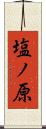塩ノ原 Scroll