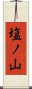 塩ノ山 Scroll