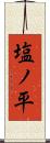 塩ノ平 Scroll