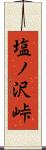 塩ノ沢峠 Scroll