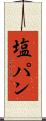 塩パン Scroll