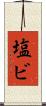 塩ビ Scroll