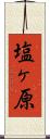 塩ヶ原 Scroll