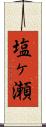 塩ヶ瀬 Scroll