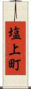 塩上町 Scroll