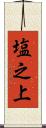 塩之上 Scroll