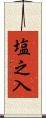 塩之入 Scroll