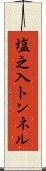 塩之入トンネル Scroll
