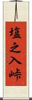 塩之入峠 Scroll