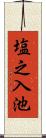 塩之入池 Scroll