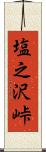 塩之沢峠 Scroll