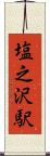 塩之沢駅 Scroll