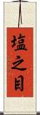 塩之目 Scroll
