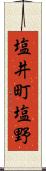 塩井町塩野 Scroll