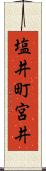 塩井町宮井 Scroll
