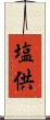 塩供 Scroll