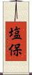 塩保 Scroll
