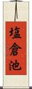 塩倉池 Scroll