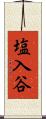 塩入谷 Scroll