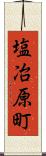 塩冶原町 Scroll