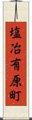 塩冶有原町 Scroll